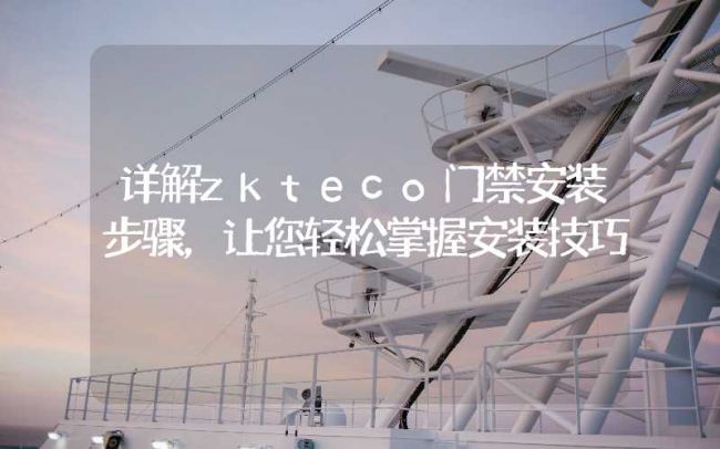 沙坪壩詳解zkteco門禁安裝步驟，讓您輕松掌握安裝技巧